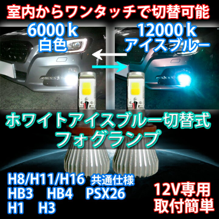 2色切替式 ブルー ホワイト LED フォグランプ  H8 H11 H16