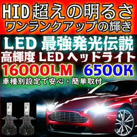 ＼買うなら今日お得／タイムセール3%offクーポン発行中 最強発光伝説16000LM LEDヘッドライト セドリック【CEDRIC】 Y33 H7.6 ～ H9.5 H4 HI/Lo切替 車用 簡単安心取付 新基準車検対応6500k HID超えの発光量 安価な類似品にご注意