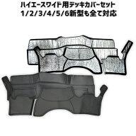 ＼買うなら今日お得／タイムセール3%offクーポン発行中 数量限定 ハイエース 200系 ワイド F・R デッキカ…