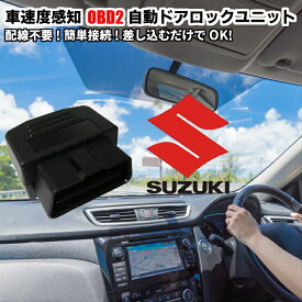 ＼スーパーセール本日5時間限定／買うなら今がチャンス 自動ドアロック 車速度感知システム付 OBD2 Pレンジ対応 スズキ 取付3秒 オート 差込だけの簡単取付 ワゴンR　MH23S、ワゴンR　MH34系、ハスラー　MR31S、スペーシア　MK32S他 車速 Pレンジ対応