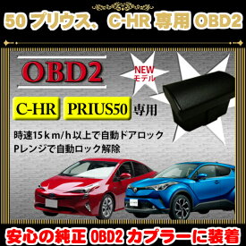 ＼6月1日 24時間限定／今日 得クーポン+ポイント2％off ドアロック車速度感知システム付OBD OBD2 車速ドアロック OBD最新OBD2 車速 Pレンジ対応自動ドアロック 自動ドアロック C-HR 50系 プリウス PRIUS50 ZVW50/ZVW51/ZVW55