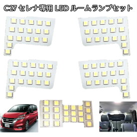 ＼買うなら今日お得／タイムセール3%offクーポン発行中 新型セレナ C27系 専用設計 LEDルームランプセット 267連級!! G／X／S、ハイウェイスター、ハイブリッド車対応、サンルーフ付車対応!! その他の車種 SUZUKI C27系ランディ (SGC27 SGN27)も全グレード対応可!!