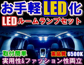 ＼買うなら今日お得／タイムセール3%offクーポン発行中 OS003取付簡単高輝度 LEDルームランプセット kei HN11系
