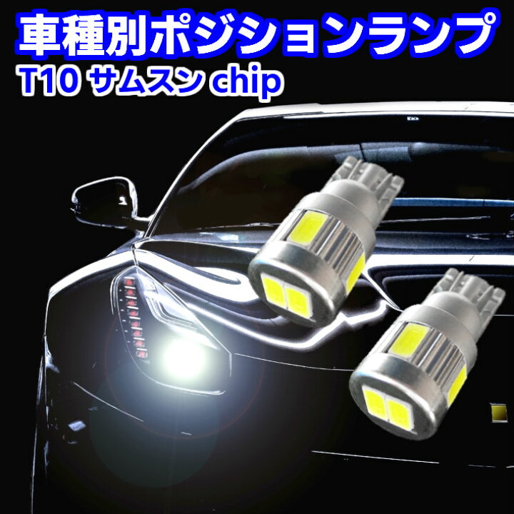 楽天市場 0の付く日限定 買うなら今日 見逃し厳禁 9 Offクーポン有 T10 爆光 Led ポジションランプ 安心の車種別設定 オーリス Nze Zre15 H18 10 H21 09 用 最強3w サムスンチップ Samsung 搭載 24連級 Gramme