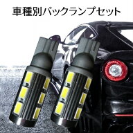＼買うなら今日お得／タイムセール3%offクーポン発行中 車種別 爆光 LEDバックランプ セット11w T16 デイ…