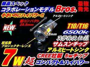超小型ステルス仕様7wコラボレーションモデルBros.◆T10/T16CREE-5W+サムスン5630SMD4連6500k