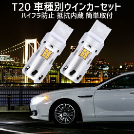 ＼本日5の付く日限定／買うなら今日得 3%offクーポン有 T20 LED ウインカー クラウンロイヤル【CROWN ROYAL】 GRS18# H15.12 ～ H20.1 用 車種別設定 フロント用セット 安心・取付簡単 ステルス仕様 ハイフラ防止抵抗 高速冷却ファン内蔵