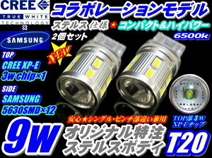 ★CREEコラボモデルハイパワー9wステルス仕様T20ホワイト2個シングルピンチ部違い共通バック、コーナー、ポジション