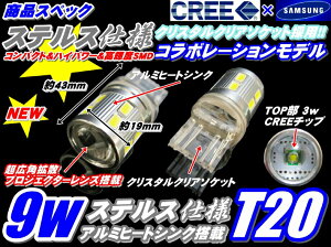 ★CREEコラボモデルハイパワー9wステルス仕様T20ホワイト2個シングルピンチ部違い共通バック、コーナー、ポジション