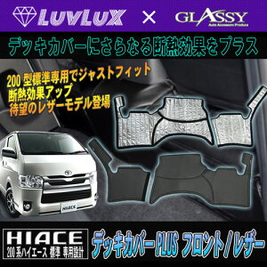 \買うなら今日お得/タイムセール3%offクーポン発行中 ハイエース デッキカバー フロントのみ LUVLUX×GLASSYコラボモデル ハイエース200系標準 1〜4型・新型も対応OK 最新冬対策 フロント用デッ
