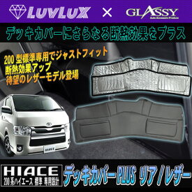 楽天市場 Glassy ハイエース デッキカバー Plusの通販
