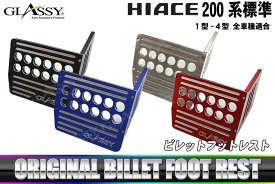 GLASSY HIACE 200系 標準 1-4型 ビレット フットレスト