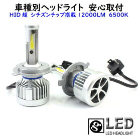 ＼買うなら今日お得／タイムセール3%offクーポン発行中 LEDヘッドライト H4 HI/Lo切替 車種別で簡単 CITIZEN(シチズン)製チップ搭載 LEDヘッドライト セドリック【CEDRIC】 Y33 H7.6 ～ H9.5 H4 HI/Lo切替 車用 車検対応6500k 12000LM HID超えの発光量