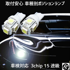 ＼本日マラソン大チャンス／無条件3％OFFクーポン+P2倍 T10 LED ポジションランプ 車幅灯 手軽にLEDへ交換 安心 車種別設定 プリウスα ZVW4# H23.05～H26.11 用 2個セット5050SMD 5連 6500K スーパーホワイト