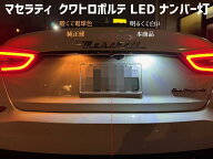 マセラティ クアトロポルテ LED ナンバー灯 ライセンスランプ MQP30系全般 SAMSUNG社製チップ搭載　クワ…