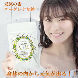 ＼本日スーパーセール最終日／お得な0の付く日見逃厳禁 元気の素 ユーグレナ女神 90粒 1か月分 石垣島ユーグレナ使用 シンデレラ乳酸菌配合 マルチビタミン・αリポ酸・コエンザイムQ10・LPS免疫ビタミン・マンゴスチンアクア・リポソーム化ビタミンC ユーグレナのちから