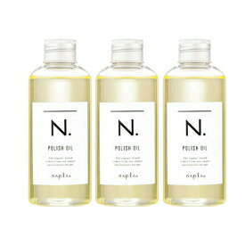 ＼本日限り／マラソン開始5時間限定ポイント2倍+3％OFF N. ポリッシュオイル 150ml 3個　箱付き　正規品 　ナプラ N．エヌドット ナプラ エヌドット napla