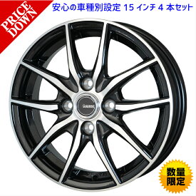 ＼買うなら今日お得／タイムセール3%offクーポン発行中 15インチ ホイール 4本セット NV100クリッパー DR17V DR172015/03 ～ 用 ホイールのプロ監修 安心の車種別設定 15×4.5 PCD 100 4H +45 G.speed P-02（ジースピード　P-02）