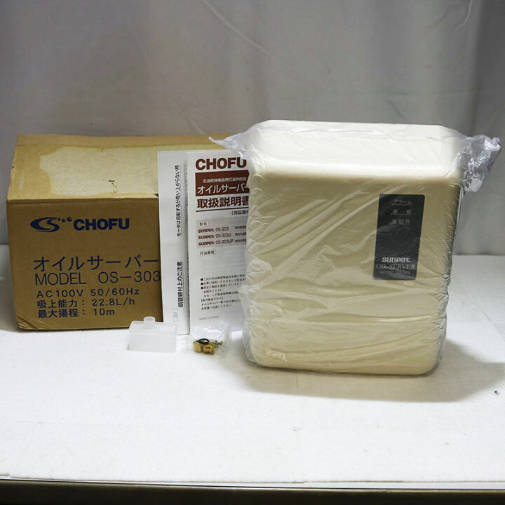 楽天市場】□新品未使用 長府製作所 サンポット オイルサーバー OS-303 