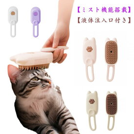 犬猫両用 ペットブラシ 蒸し猫ブラシ 猫蒸しブラシ 液体注入口付き ミストブラシ 噴霧式 猫 ペット 猫 蒸気 猫ブラシ ミスト機能搭載 蒸し猫ブラシ 充電式 ブラッシング ブラッシング ペットグルーミングブラシ