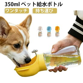 大容量 犬 ペット水飲み器 給水ボトル 給水 便利 水 ワンタッチ 給水ボトル 持ち運び 給水器 ウォーターボトル 350ml 携帯 散歩 水分補給 水筒 安全 かわいい おしゃれ ペット用品 犬用 お散歩
