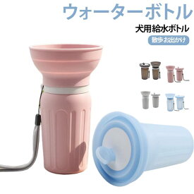 ペット用 水筒 犬用 ウォーターボトル 携帯 給水ボトル 水飲み器 給水器 散歩 お出かけ 旅行 ドライブ アウトドア お散歩グッズ ペット用品