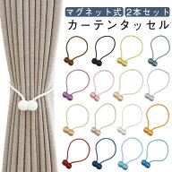 マグネット カーテン留め具 おしゃれ タッセル 2本セット カーテンタッセル カーテン 強力マグネット ふ…
