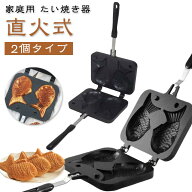 家庭用 たい焼きメーカー 鯛焼き器 たい焼き機 フッ素加工 プレート 直火 手作り 2個タイプ ガス火専用 …