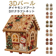 クリスマス 3D パールダイヤモンドアート キット ダイヤモンドアート 木製 クリスマスハウス DIY 大人向…