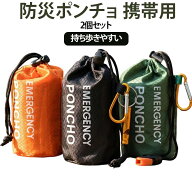 2個セット 防災ポンチョ 携帯用 PEアルミ蒸着エマージェンシーポンチョ フード付き 収納袋付き ホイッス…