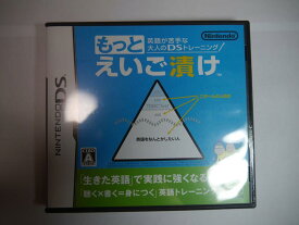 英語が苦手な大人のDSトレーニング もっとえいご漬け