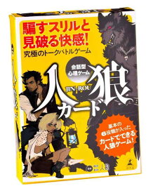 会話型心理ゲーム 人狼 (JIN-ROU)カード 日本製