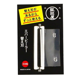 飯田屋 エバーピーラー 替え刃 皮むき器 ピーラー ステンレス 日本製 替刃(右・左共通) JK02