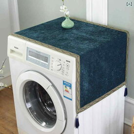 洗濯機 冷蔵庫 カバー 家庭用 装飾 保護 防塵 おしゃれ インテリア 布 中国風 マット ブルー グリーン キャメル