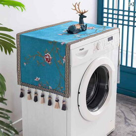 洗濯機 冷蔵庫 カバー 家庭用 装飾 保護 防塵 おしゃれ インテリア 中国風 コットン リネン 布 ブルー イエロー レッド