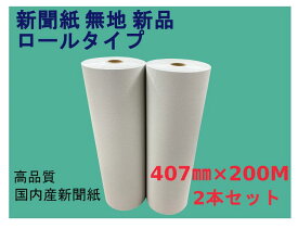 新聞紙 無地 ロール