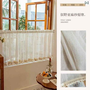 カフェカーテン リネン 麻紗 ミルクティーカラー ベージュ 和風 ナチュラル 北欧スタイル 小窓 目隠し 半遮光 ショート丈 寝室 キッチン 出窓用