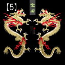ワッペン 龍 ドラゴン アップリケ 刺繍 装飾 パッチ DIY リメイク 手芸 中国風 手縫い 金 青 動物