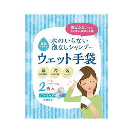 水のいらない泡なしシャンプー ウェット手袋 袋