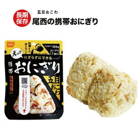 【まとめ買いがお得】 尾西 携帯 おにぎり [ 五目おこわ ] 4個セット 食品 非常食 保存食 備蓄食 防災 避難 用品 グッズ アルファ米 アルファ化米 長期保存 即席 アウトドア レザー 登山 旅行 キャンプ