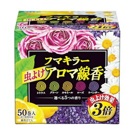 【まとめ買いがお得】 フマキラー 虫よけ アロマ線香 5色パック 不快害虫用 50巻入り ( 各10巻 )殺虫剤 不快害虫 退治