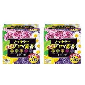 【まとめ買いがお得】 フマキラー 虫よけ アロマ線香 5色パック 不快害虫用 50巻入り ( 各10巻 ) 2個セット 殺虫剤 不快害虫 退治