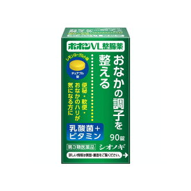 【まとめ買いがお得】 [第3類医薬品] ポポン VL 整腸薬 90錠 チュアブル錠 レモン ヨーグルト味 ノンシュガー 便秘薬 内服 下痢止め 医薬品