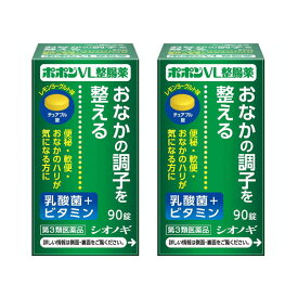 【まとめ買いがお得】 [第3類医薬品] ポポン VL 整腸薬 (90錠) 2個セット チュアブル錠 レモン ヨーグルト味 ノンシュガー 便秘薬 内服 下痢止め 医薬品