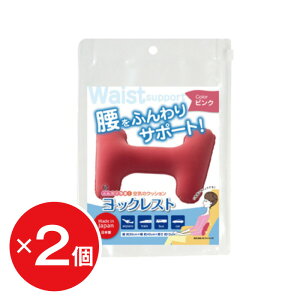 ヨック レスト グレー ピンク 2個セット 腰 お尻 痛み 軽減 仕事 デスクワーク 勉強 乗り物 新幹線 車 飛行機 背当て 枕 長時間移動 出張 旅行 ドライブ トラベル アウトドア サポート クッシ