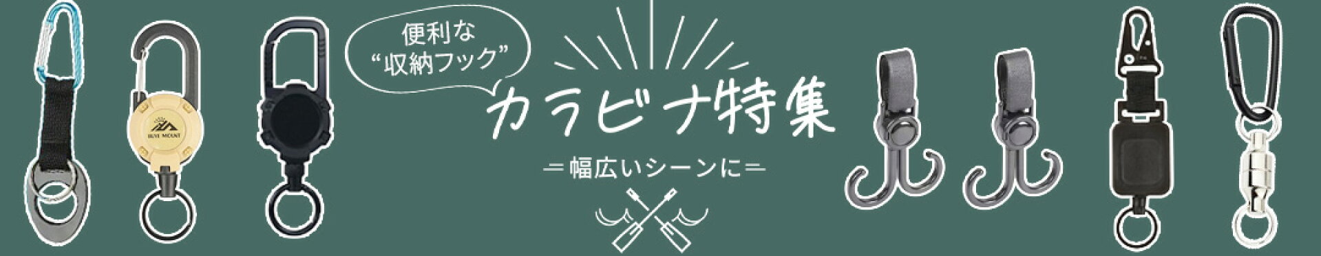 カラビナ特集