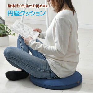 整体師が勧める 円座クッション R40cm 低反発ウレタンフォーム くぼみ形状 骨盤引きしめ ドーナツ型 洗えるカバー 体圧分散