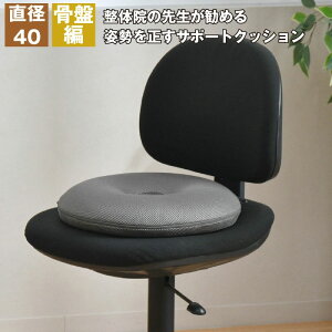 クッション 骨盤 姿勢を正す サポートクッション 直径40cm ドーナツ型 快適支座 整体院先生監修 姿勢見直し 骨盤引締め 負担軽減 理想な座姿勢 2層 ウレタンフォーム ずっこけ座り 改善 体圧