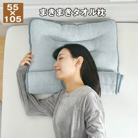 枕 タオル枕 まきまきタオル枕 55×105cm 高さ調整 綿100％ パイル タオル地 整体院の先生監修 低め ロール枕 ストレートネック スマホ首 改善 頸椎サポート グレー 母の日 プレゼントに