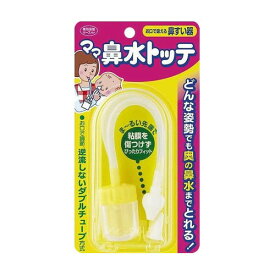 丹平製薬 ママ鼻水トッテ (0歳から対象) 耳鼻科の先生が考案した、お口で吸うタイプの鼻すい器